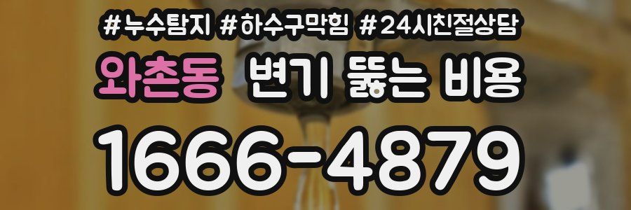 와촌동 변기 뚫는 비용