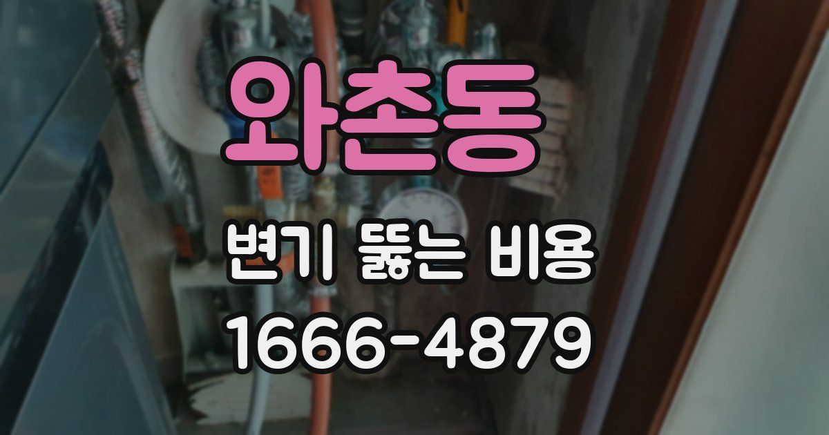 와촌동 변기 뚫는 비용