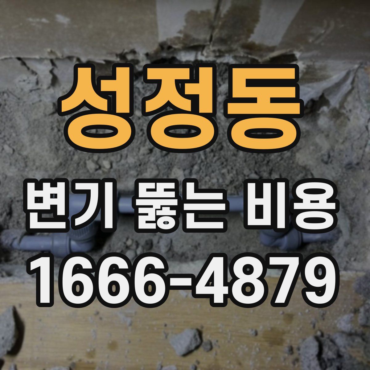 성정동 변기 뚫는 비용