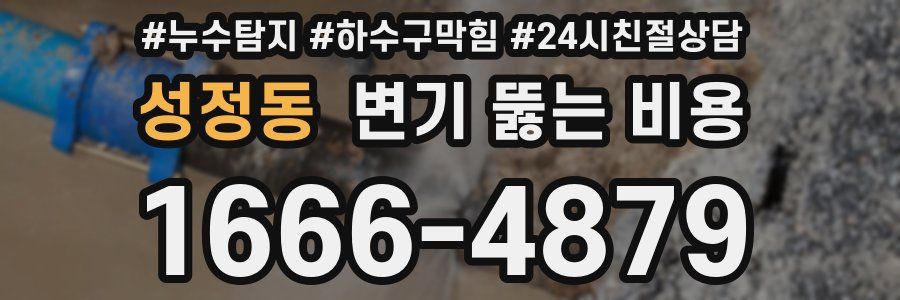 성정동 변기 뚫는 비용
