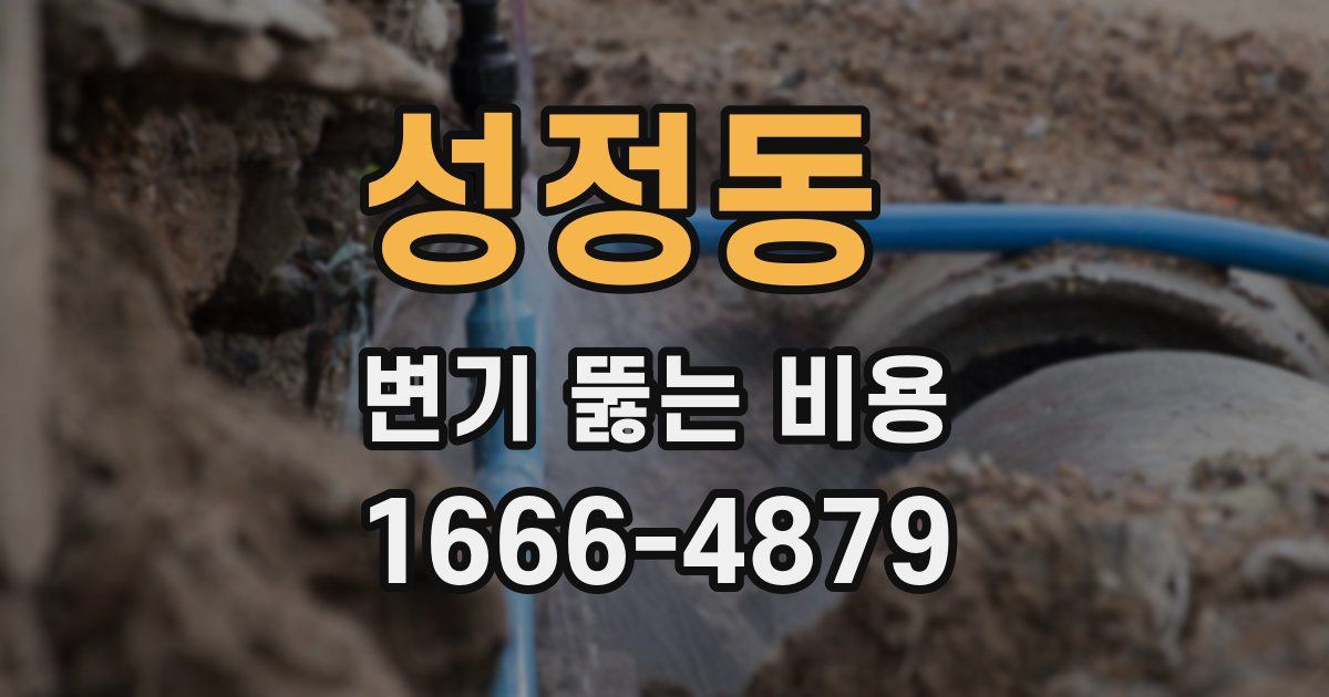성정동 변기 뚫는 비용