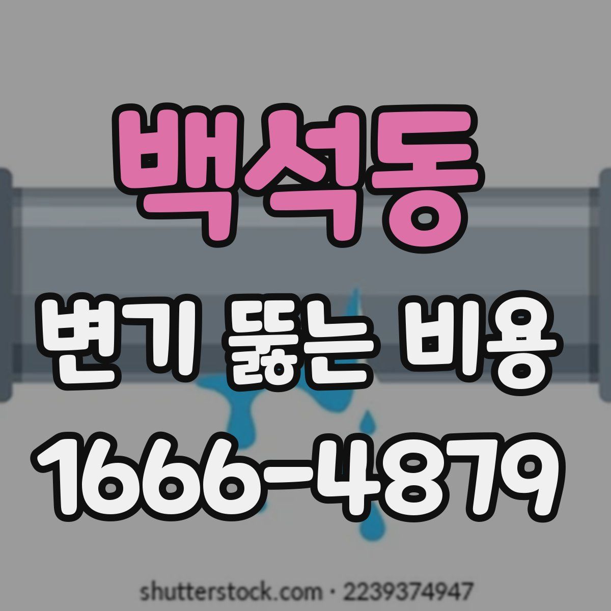 백석동 변기 뚫는 비용