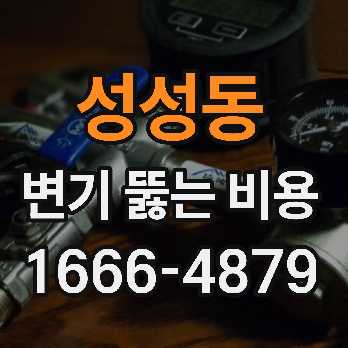 성성동 변기 뚫는 비용