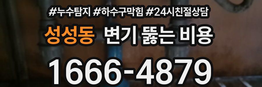성성동 변기 뚫는 비용