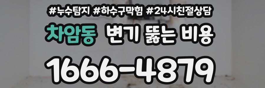 차암동 변기 뚫는 비용
