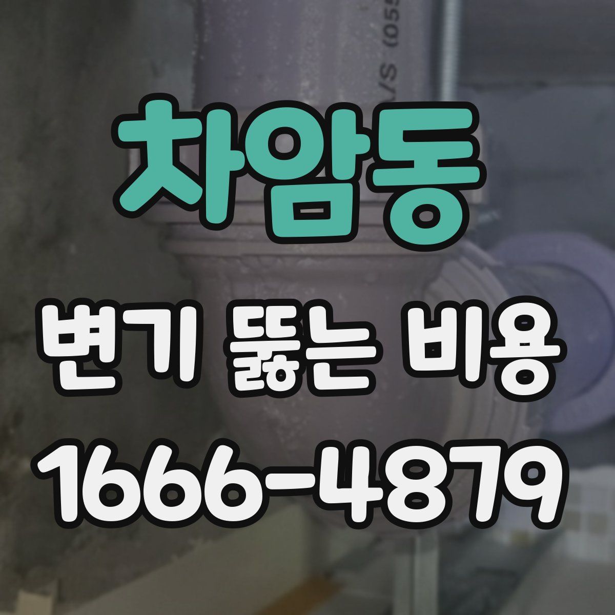 차암동 변기 뚫는 비용
