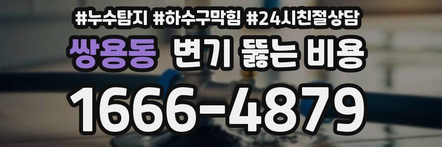 쌍용동 변기 뚫는 비용