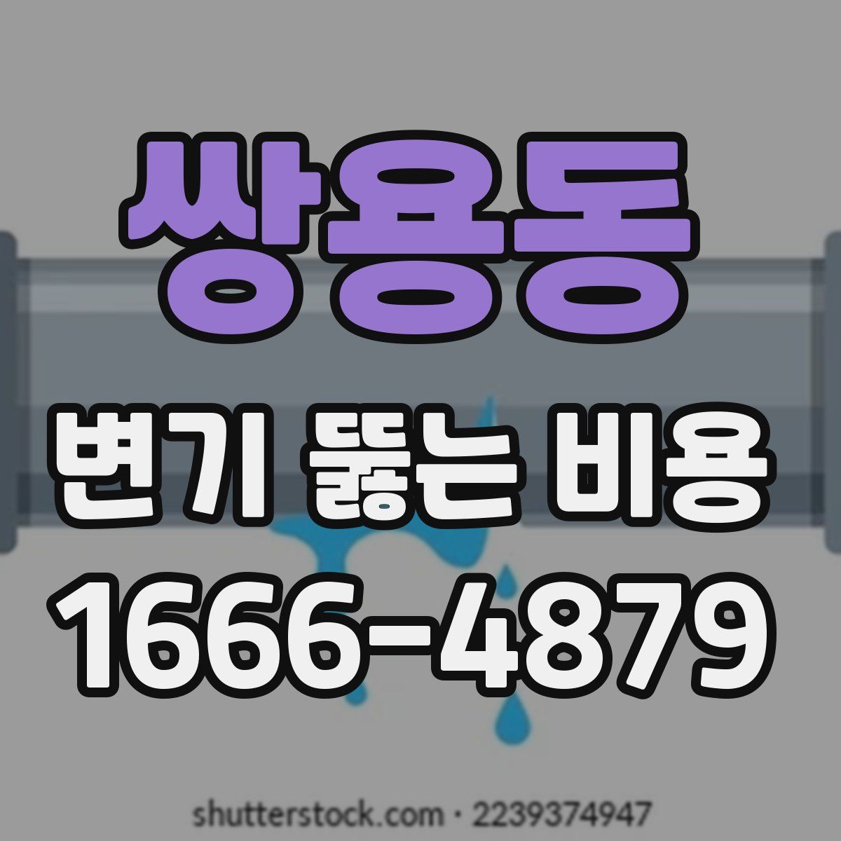 쌍용동 변기 뚫는 비용