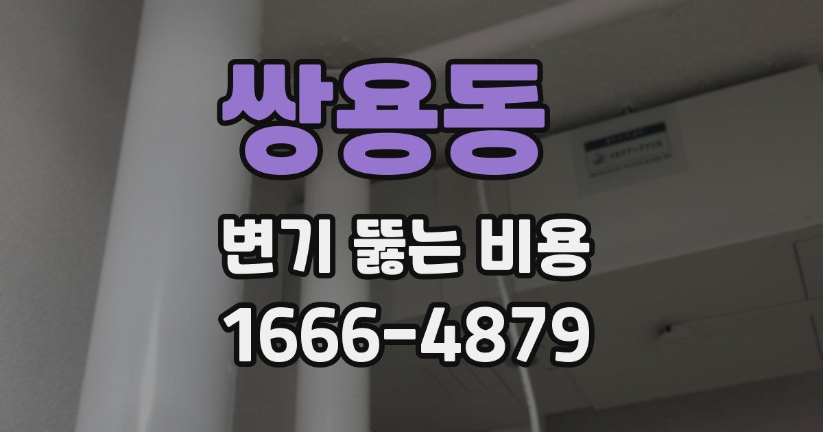 쌍용동 변기 뚫는 비용