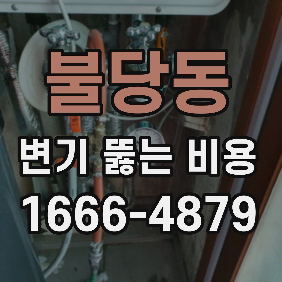 불당동 변기 뚫는 비용