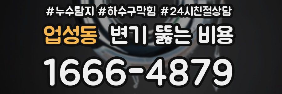 업성동 변기 뚫는 비용