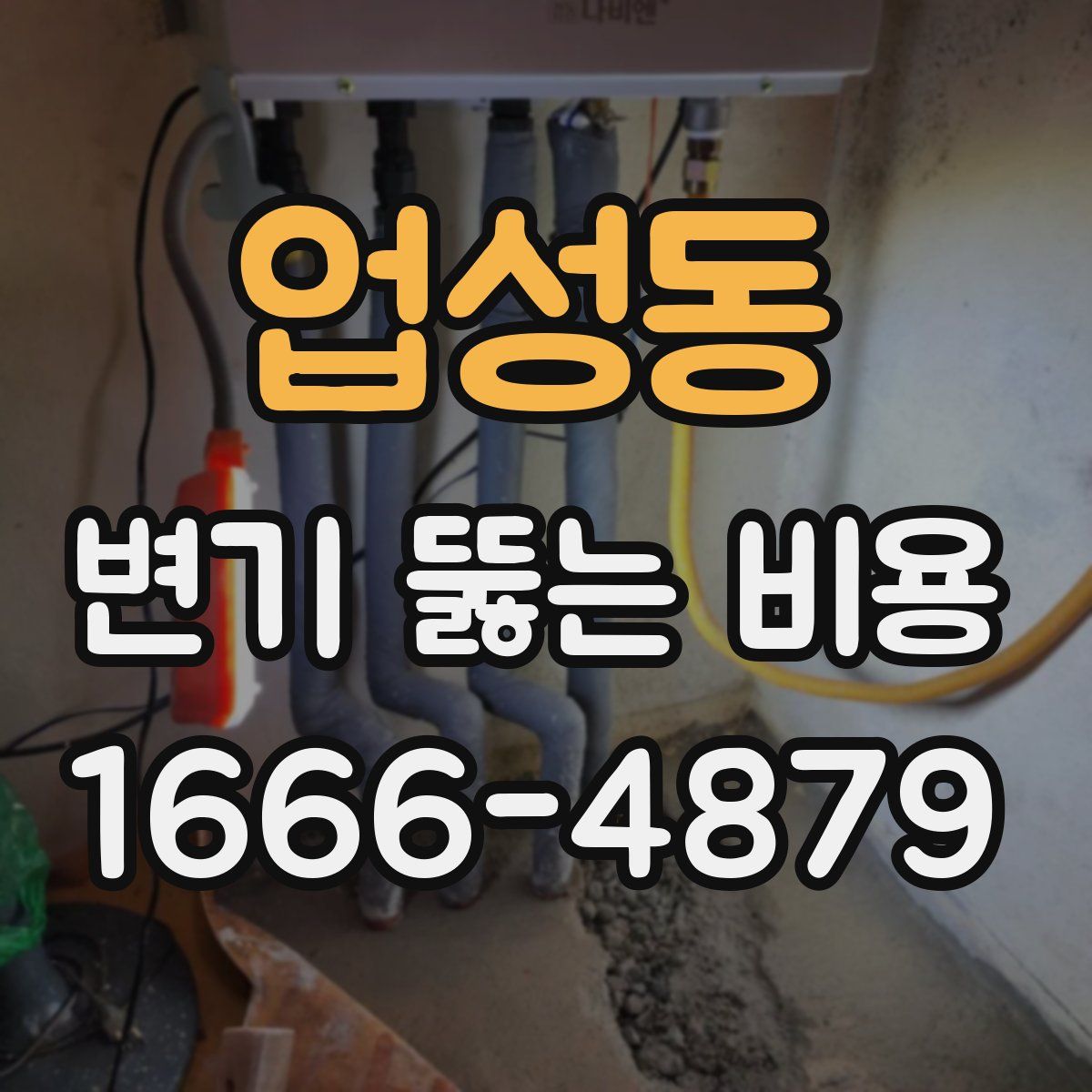 업성동 변기 뚫는 비용