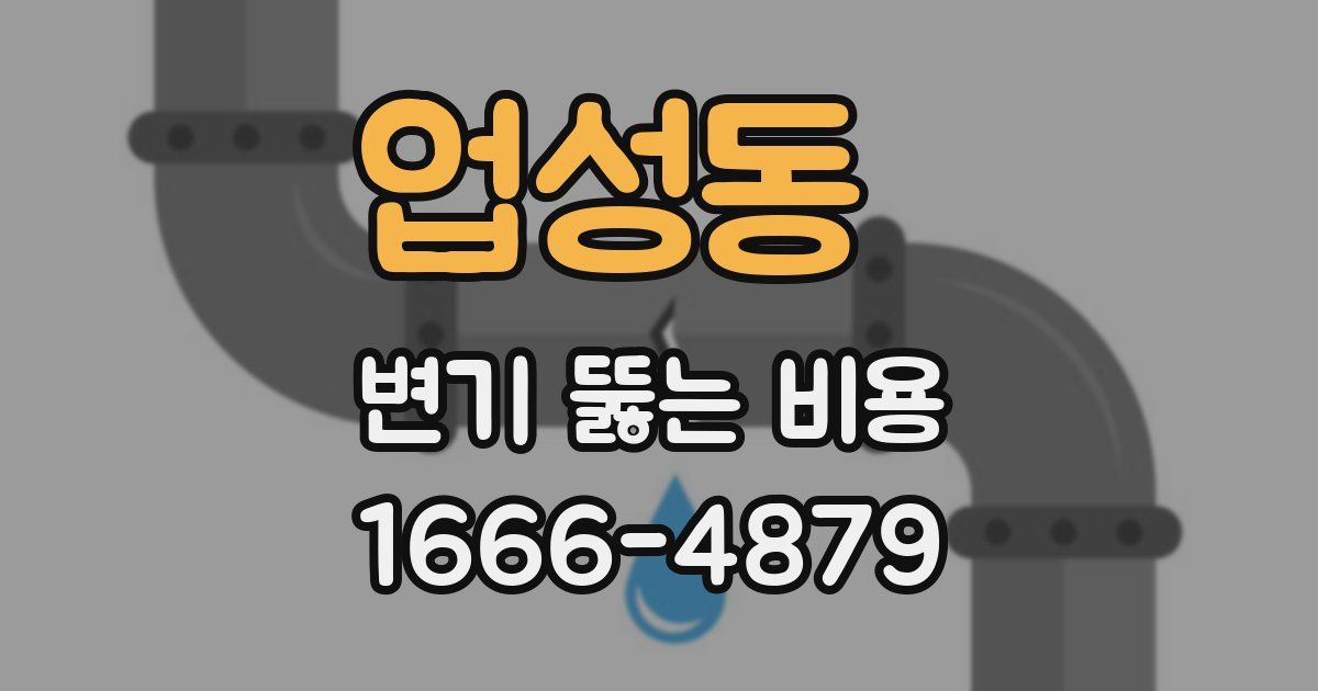 업성동 변기 뚫는 비용