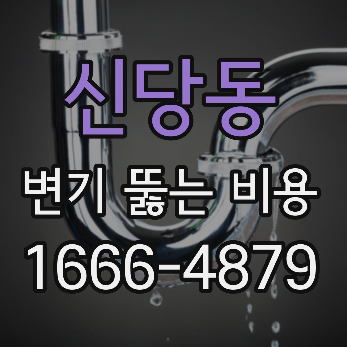 신당동 변기 뚫는 비용