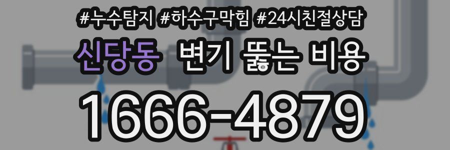 신당동 변기 뚫는 비용