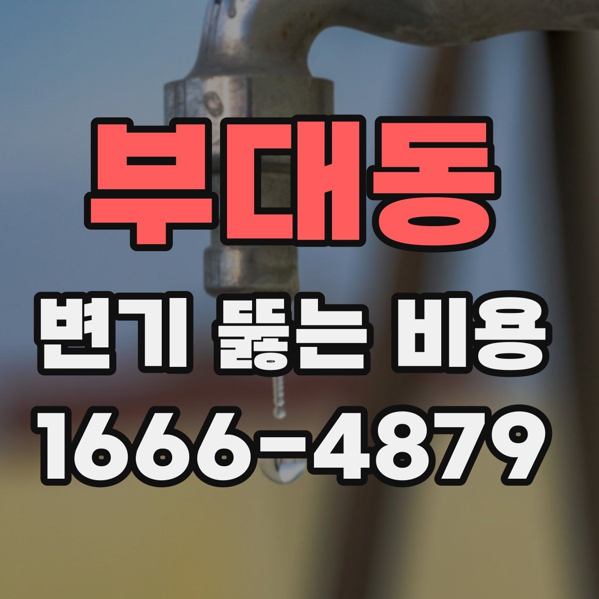 부대동 변기 뚫는 비용