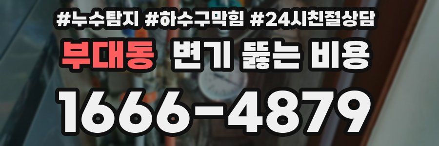 부대동 변기 뚫는 비용