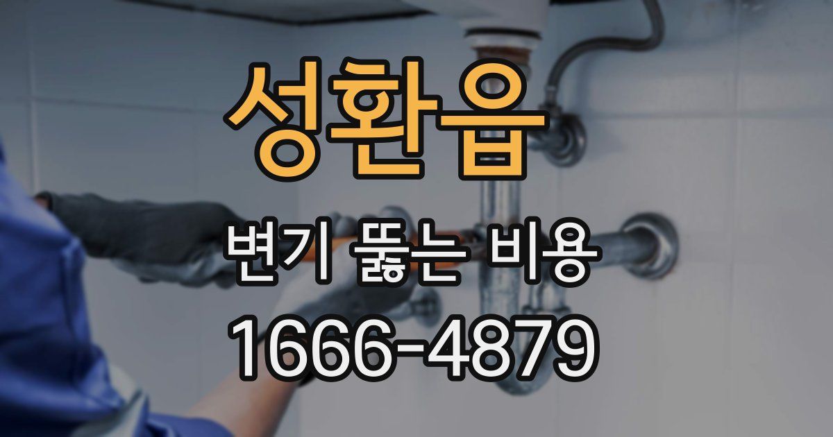 성환읍 변기 뚫는 비용
