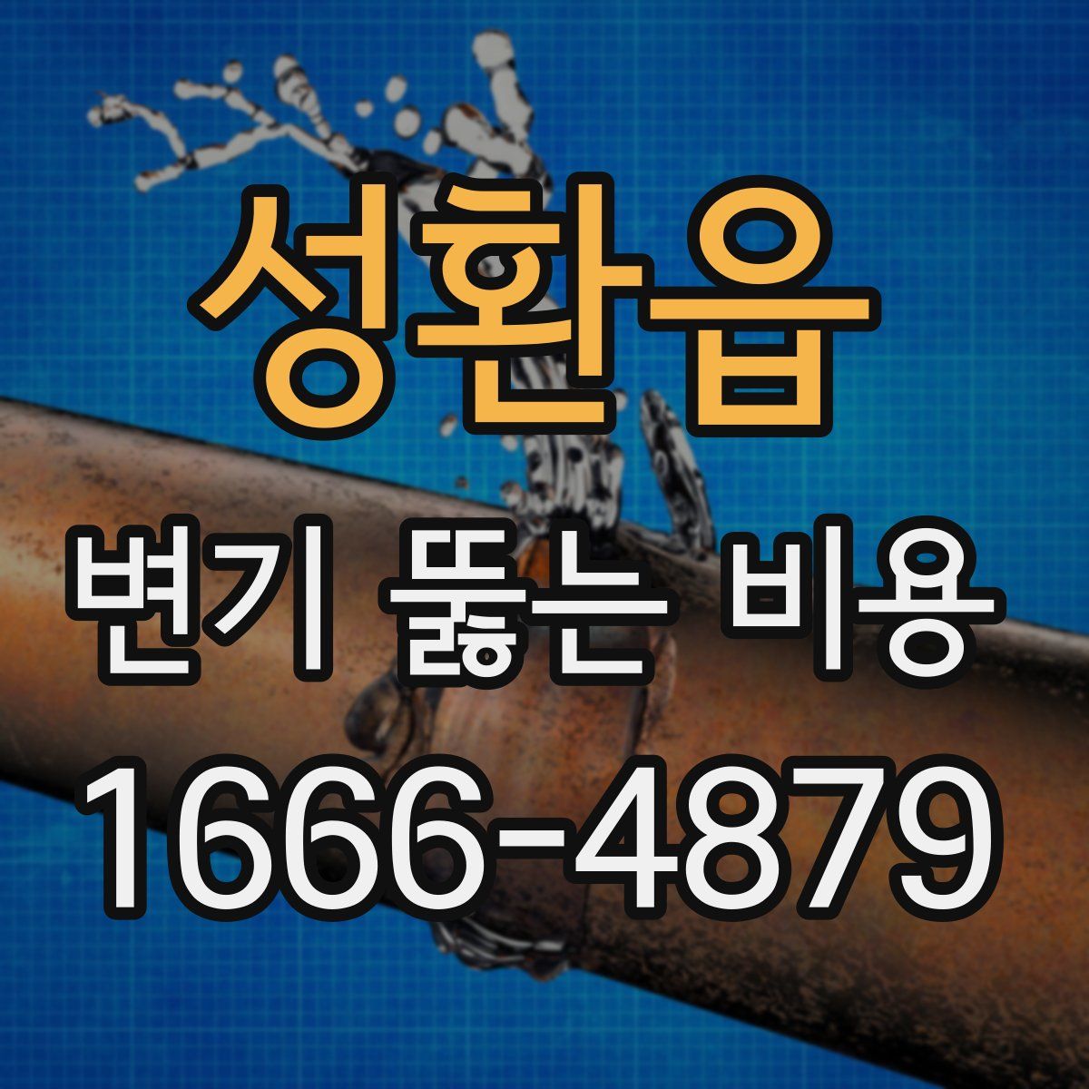 성환읍 변기 뚫는 비용