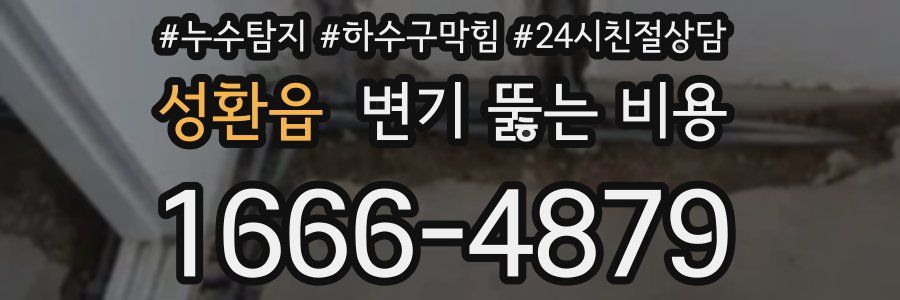 성환읍 변기 뚫는 비용