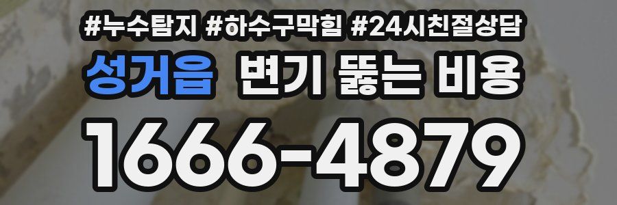 성거읍 변기 뚫는 비용