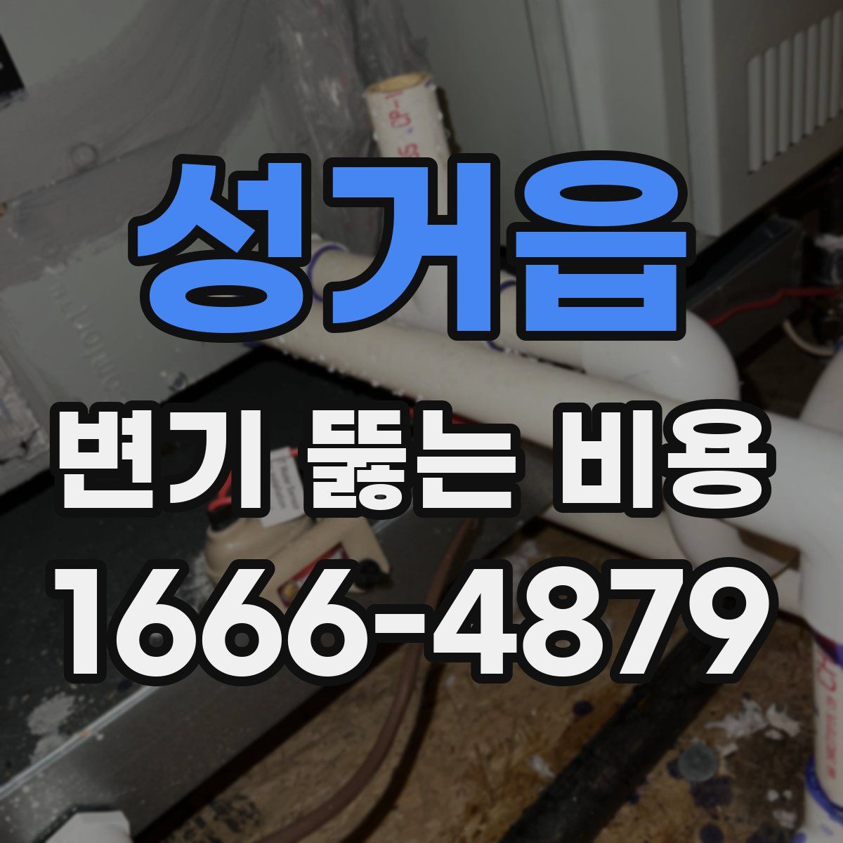 성거읍 변기 뚫는 비용