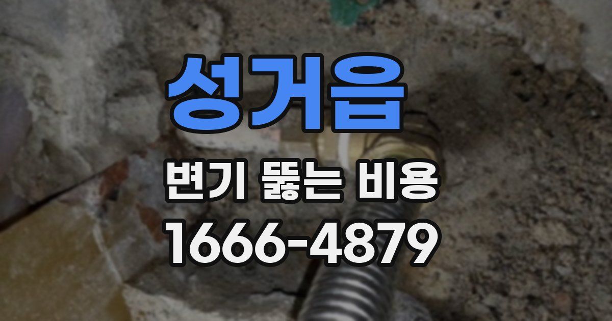 성거읍 변기 뚫는 비용