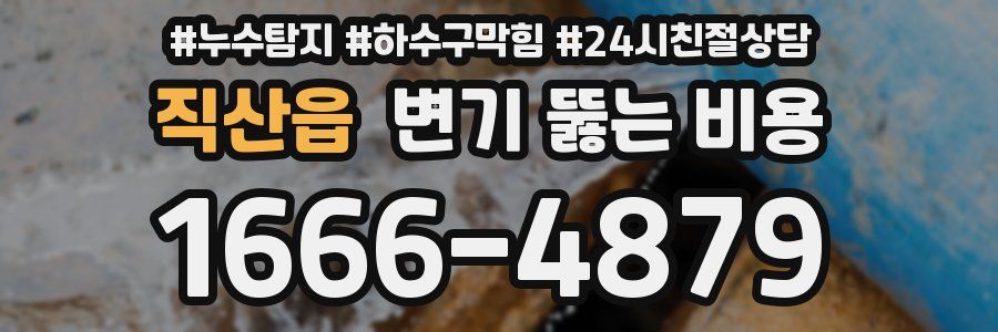 직산읍 변기 뚫는 비용