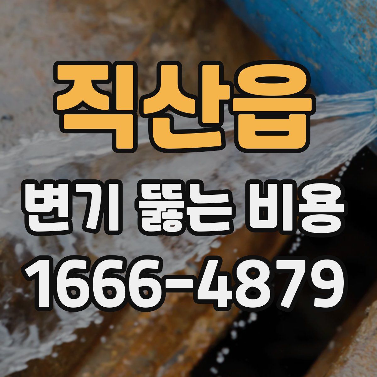 직산읍 변기 뚫는 비용