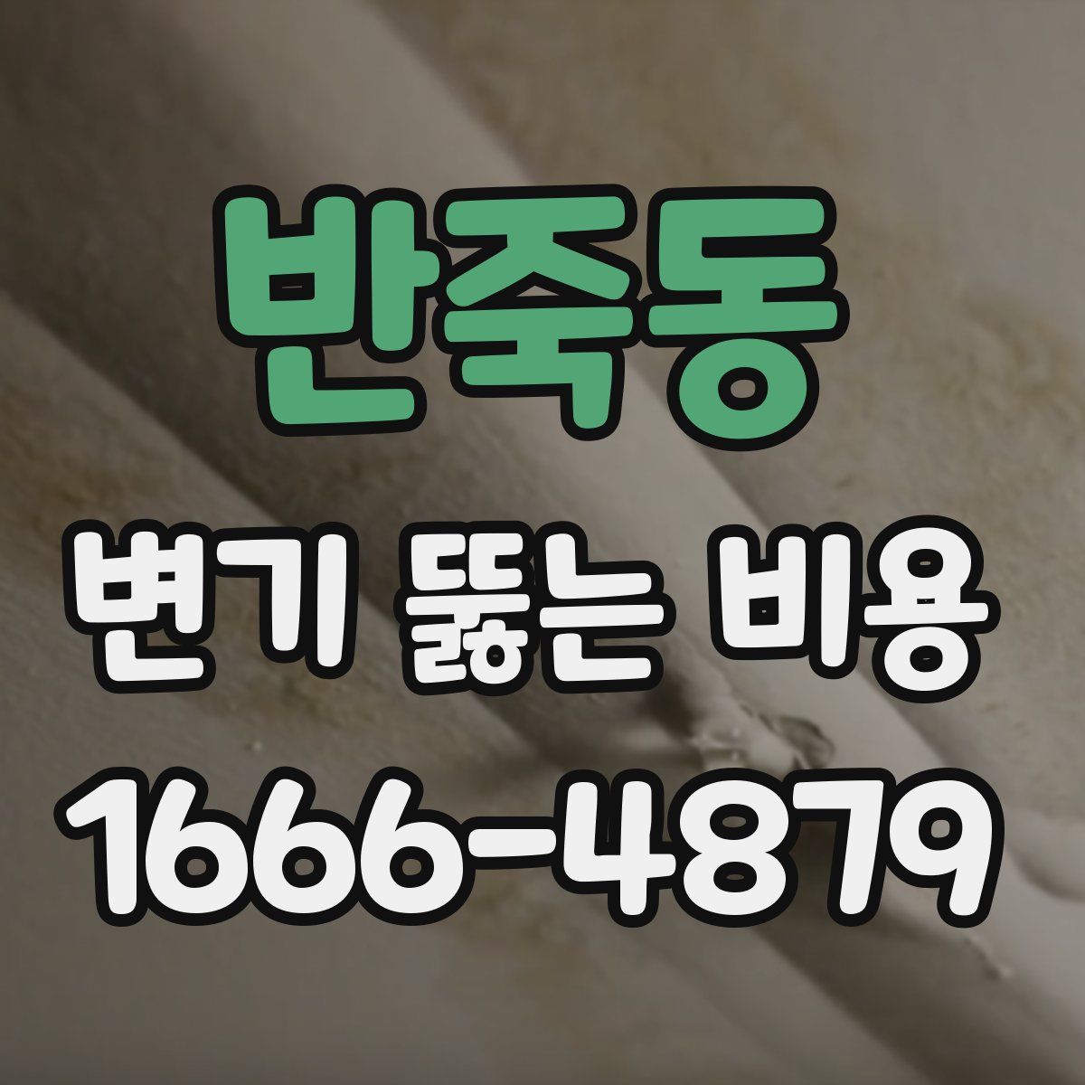 반죽동 변기 뚫는 비용