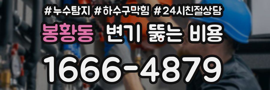 봉황동 변기 뚫는 비용