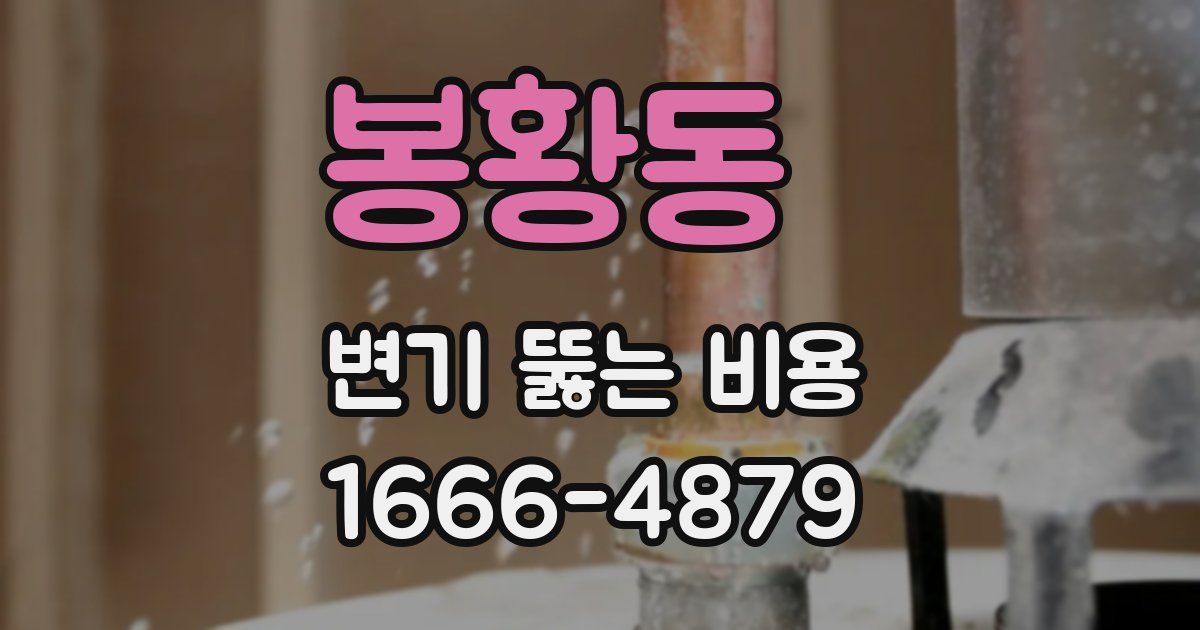 봉황동 변기 뚫는 비용