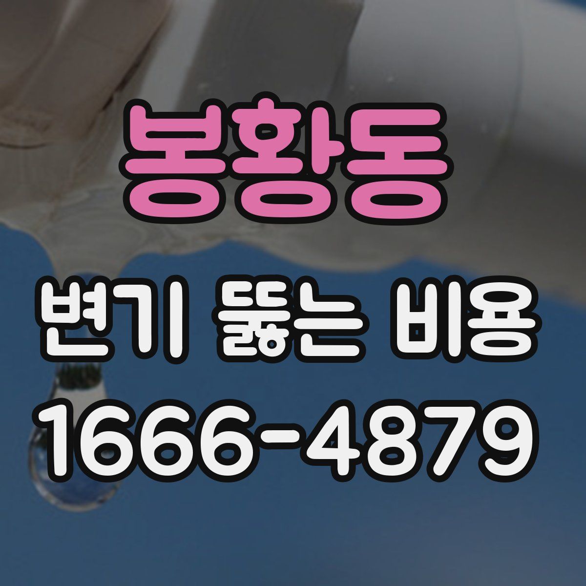 봉황동 변기 뚫는 비용