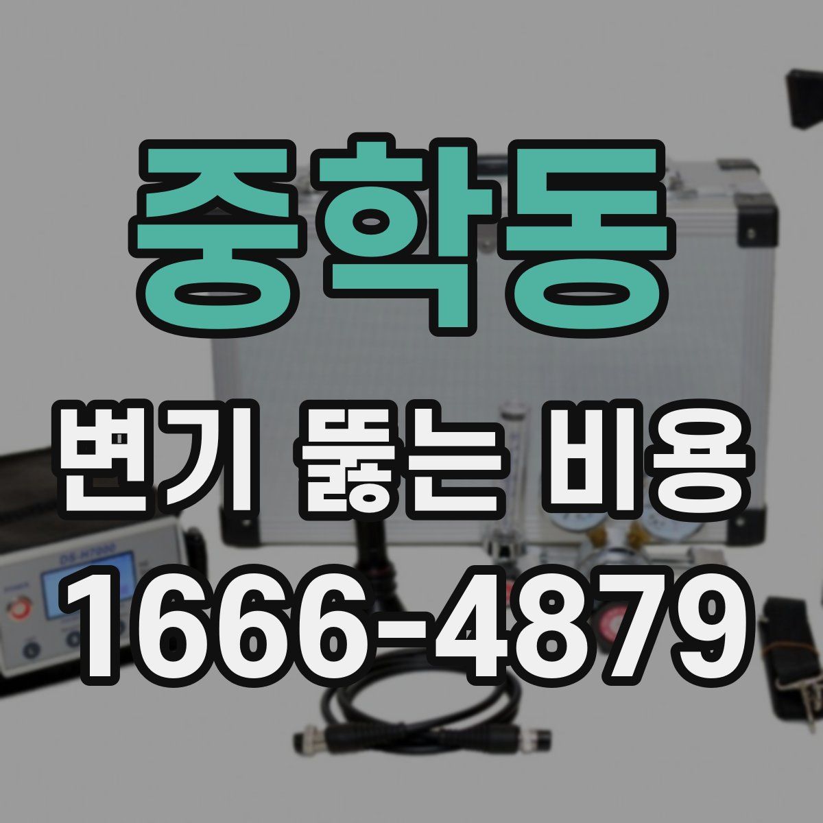 중학동 변기 뚫는 비용