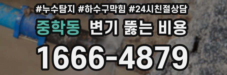 중학동 변기 뚫는 비용
