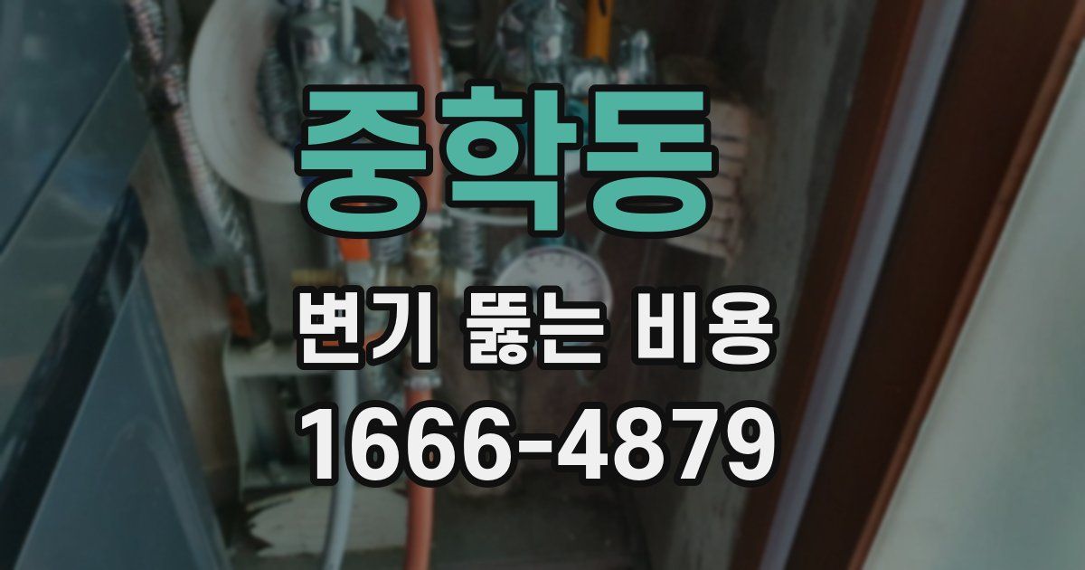 중학동 변기 뚫는 비용