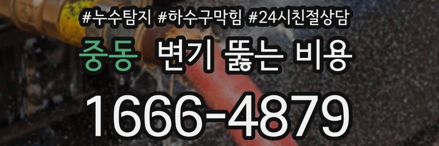 중동 변기 뚫는 비용