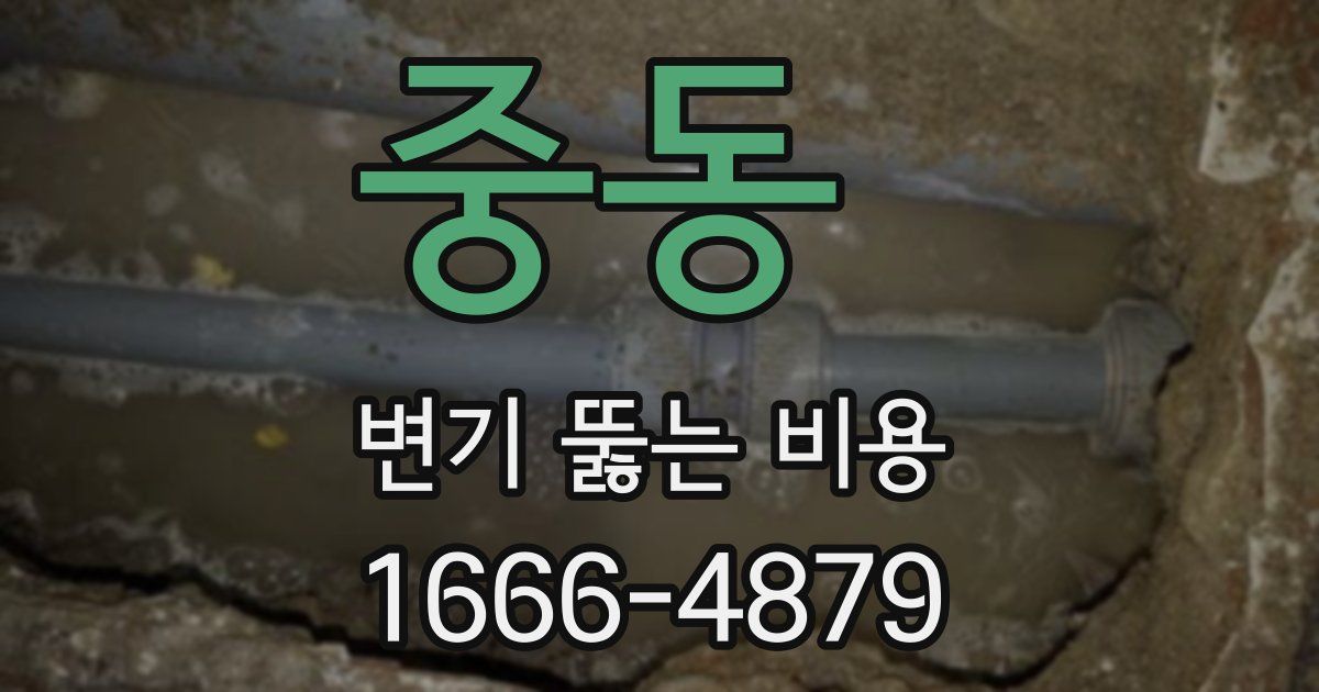중동 변기 뚫는 비용