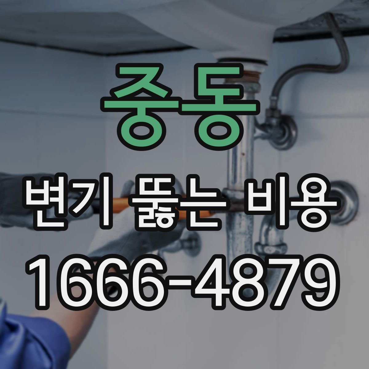 중동 변기 뚫는 비용
