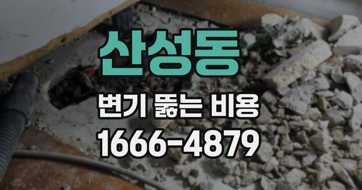 산성동 변기 뚫는 비용