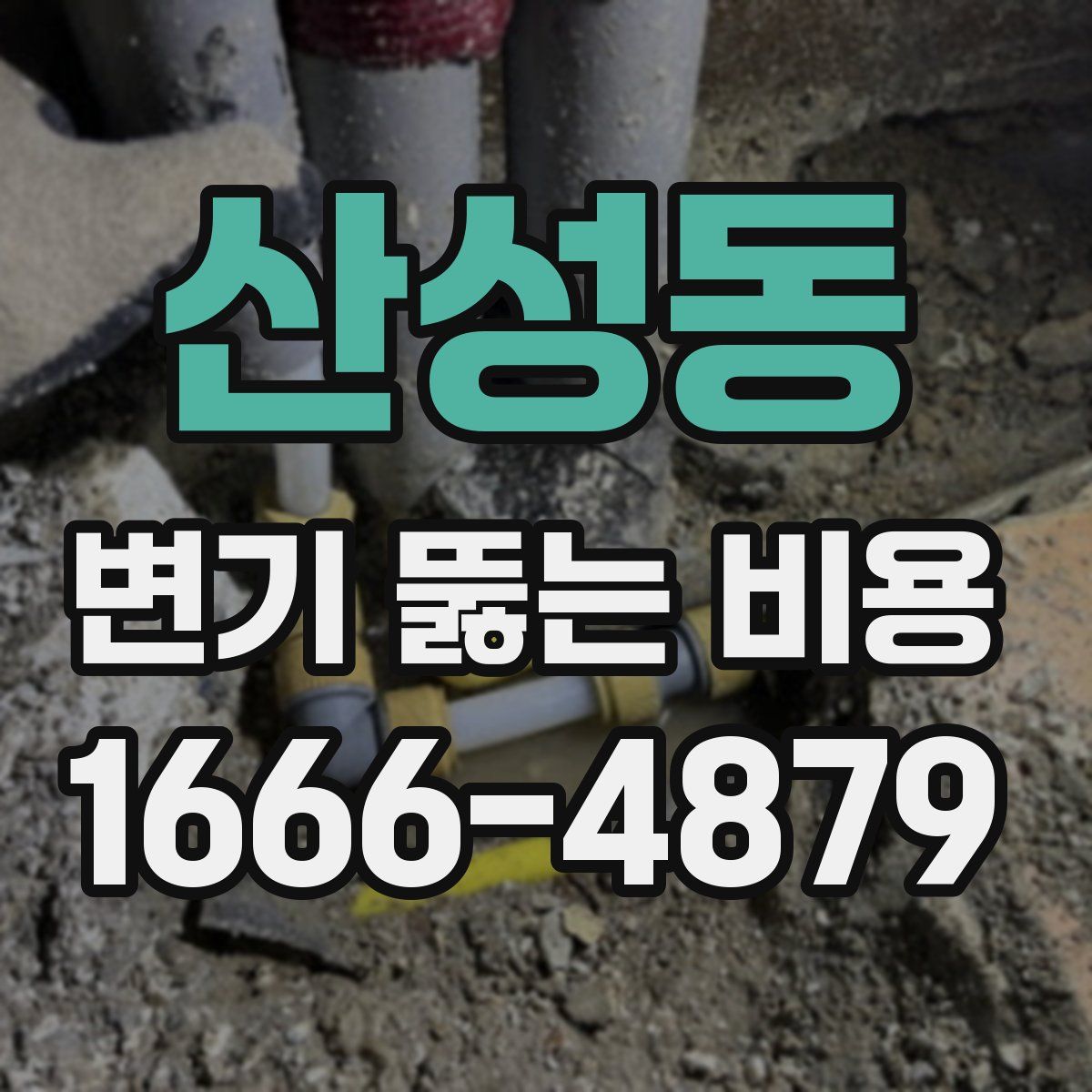 산성동 변기 뚫는 비용