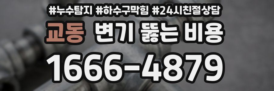 교동 변기 뚫는 비용