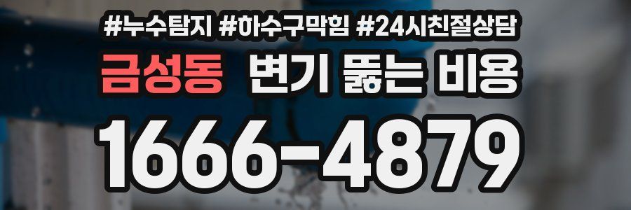 금성동 변기 뚫는 비용