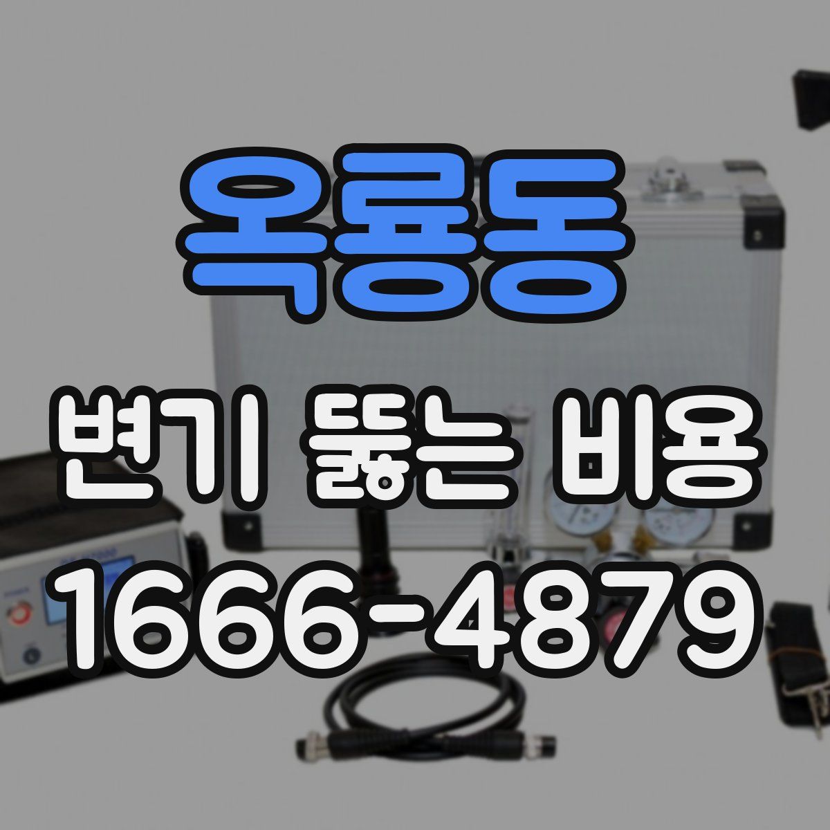 옥룡동 변기 뚫는 비용