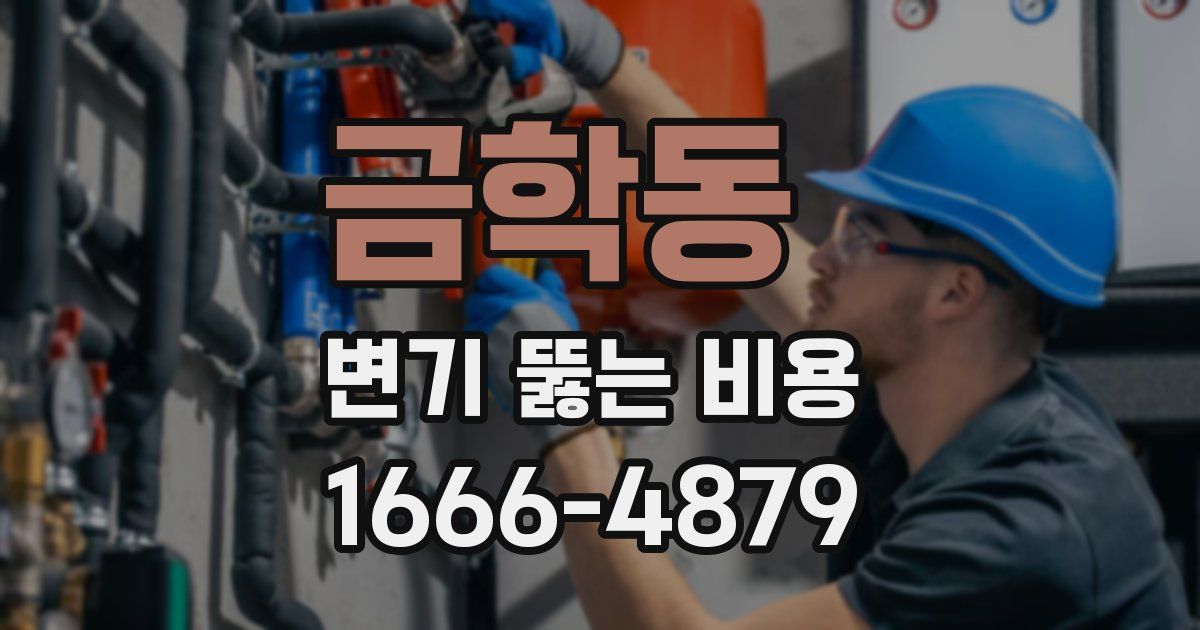 금학동 변기 뚫는 비용