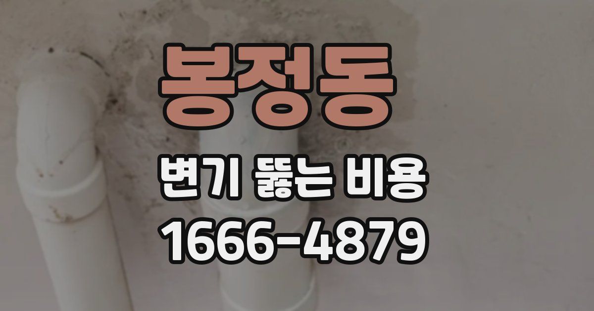 봉정동 변기 뚫는 비용