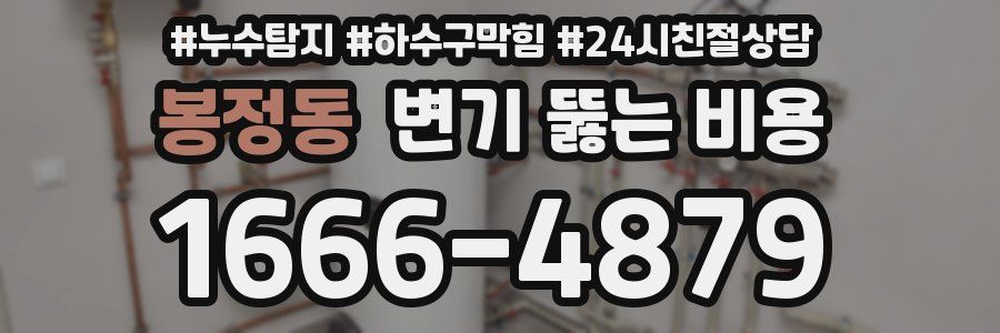 봉정동 변기 뚫는 비용