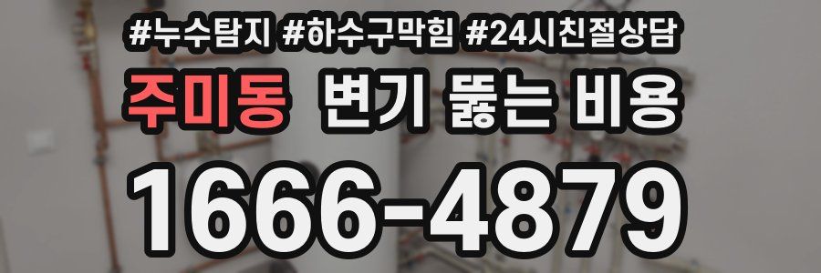 주미동 변기 뚫는 비용