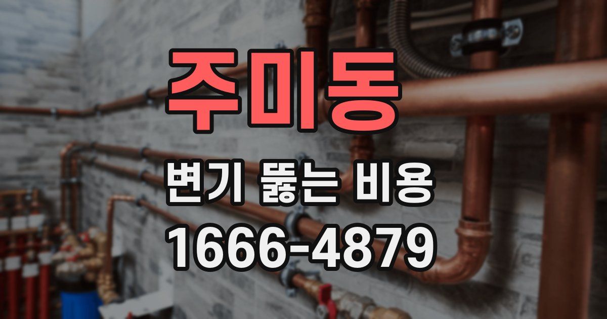 주미동 변기 뚫는 비용