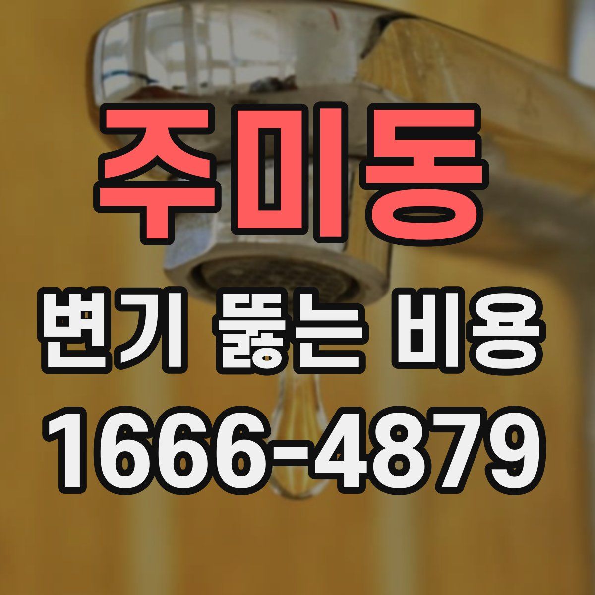 주미동 변기 뚫는 비용